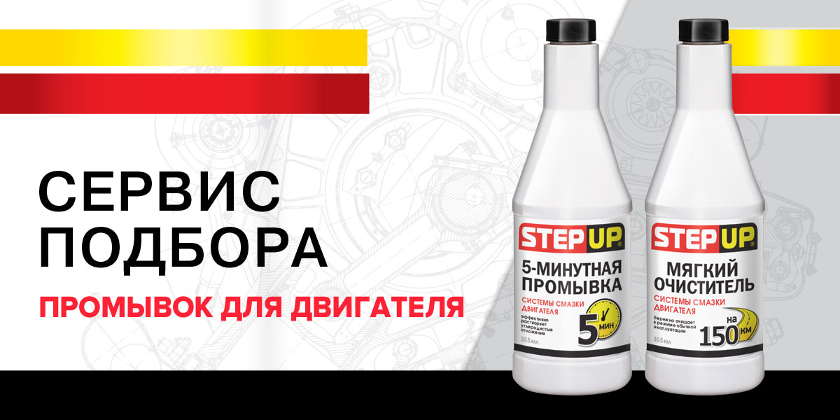 Подбор промывок двигателя StepUp